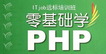 深圳远标教育推荐php书籍,让你从菜鸟成为高手